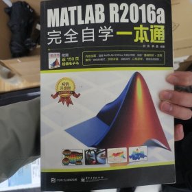 MATLAB R2016a完全自学一本通