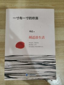 一寸有一寸的欢喜：胡适谈生活