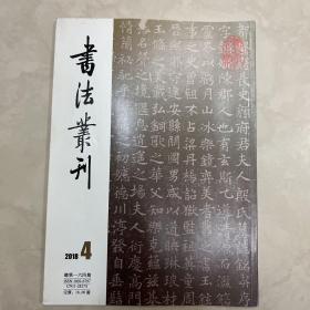 王崇烈致金鉞信札简介兼谈甲骨文的发展、北魏《杜龙首铭记》考鉴、唐《慕容曦轮墓志》等书法丛刊2018年4期