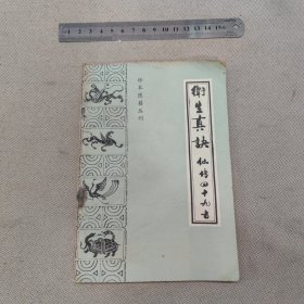 卫生真诀仙传四十九方