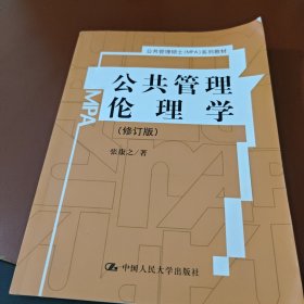 公共管理硕士（MPA）系列教材：公共管理伦理学（修订版）