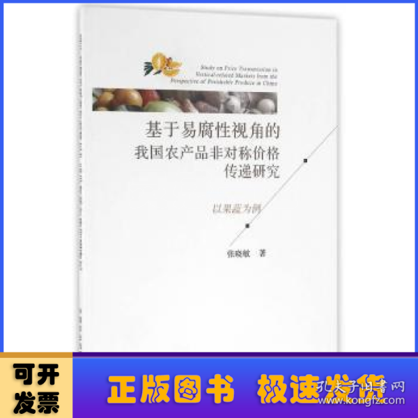 基于易腐性视角的我国农产品非对称价格传递研究 以果蔬为例