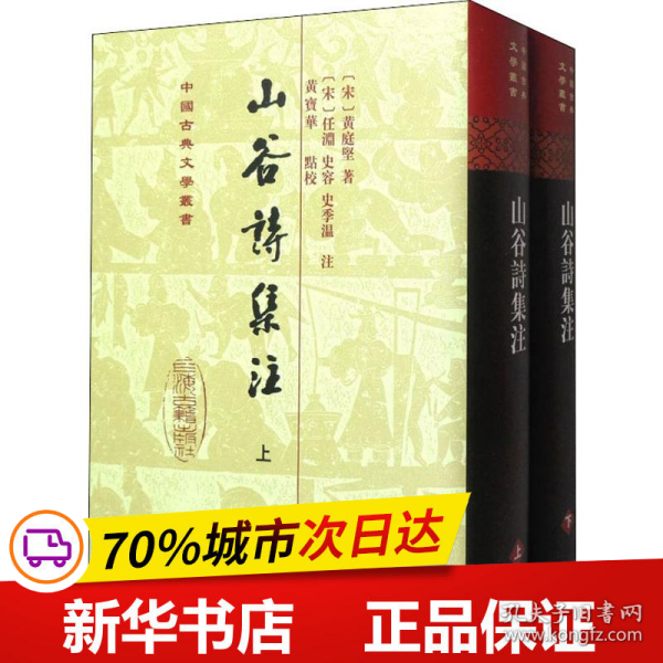 山谷詩集注（全二冊）