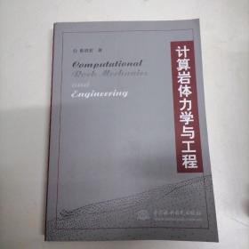 计算岩体力学与工程