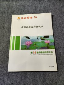 直击前沿14，房颤抗凝治疗新视点，第16届中国心律学大会