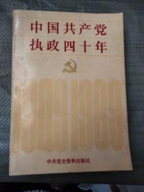 中国共产党执政四十年:1949-1989