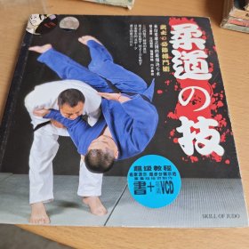 柔道の技(无光盘) (平装)