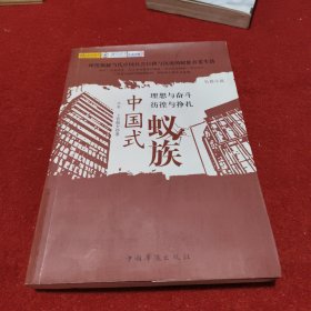 中国式蚁族