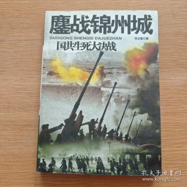 鏖战锦州城-国共生死大决战