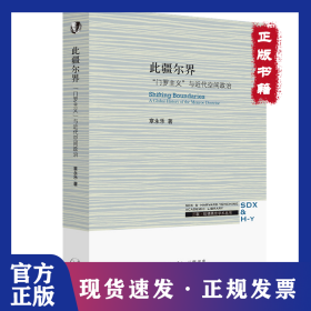 此疆尔界：“门罗主义”与近代空间政治
