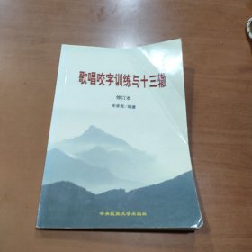 歌唱咬字训练与十三辙（修订本）