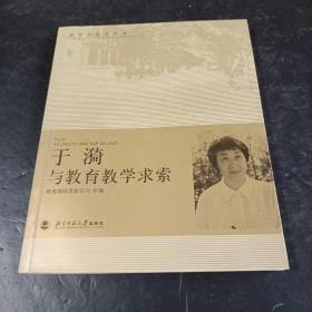 于漪与教育教学求索