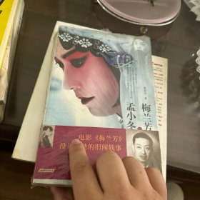 梅兰芳与孟小冬（电影《梅兰芳》没说清楚的旧闻鉄事)
