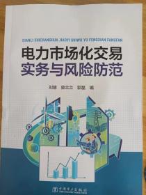 电力市场化交易服务与风险防范