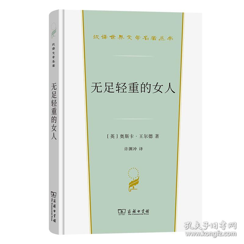 无足轻重的女人(精)/汉译世界文学名著丛书