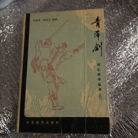 河北武术从书（八）青萍剑 原版书 刘滋茂 贾勃生