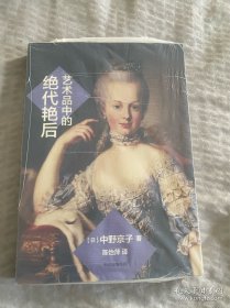 艺术品中的绝代艳后