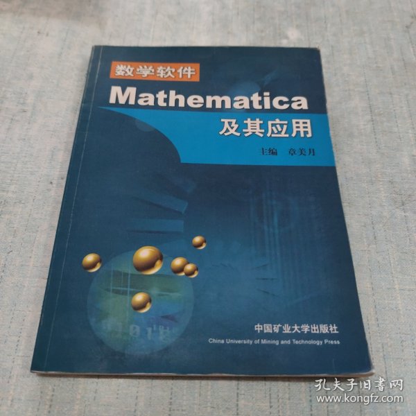 数学软件Mathematica及其应用