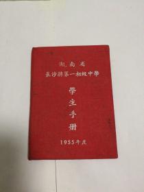 湖南省长沙县第一初级中学学生手册