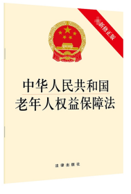 中华人民共和国老年人权益保障法（最新修正版）