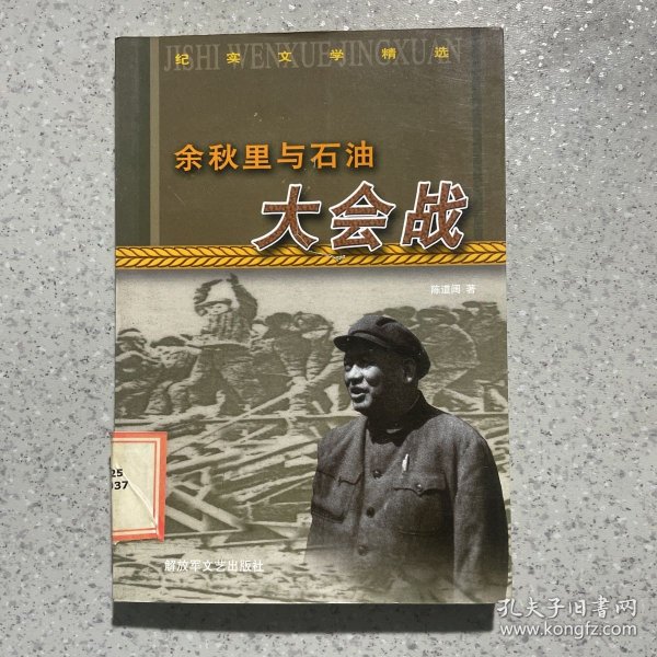 余秋里与石油大会战