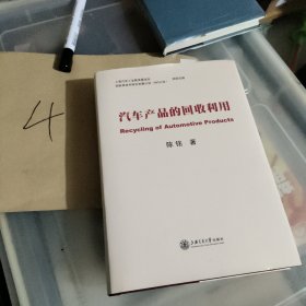 汽车产品的回收利用