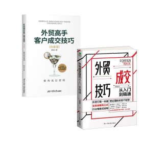 外贸高手客户成交技巧(白金版)：解构底层逻辑+外贸成交技巧从入门到精通2册