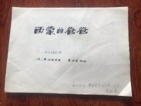 根据莫泊桑原著《西蒙的爸爸》     改编的连环画原稿     1- 22幅全