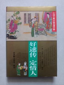 好逑传.定情人 私藏品好自然旧品如图(本店不使用小快递 只用中通快递)