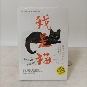 我是猫（日本经典文学夏目漱石作品）塑封新书.