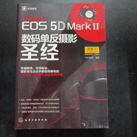 Canon EOS 5D MarkⅡ数码单反摄影圣经——m2