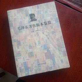 毛泽东著作版本鉴赏