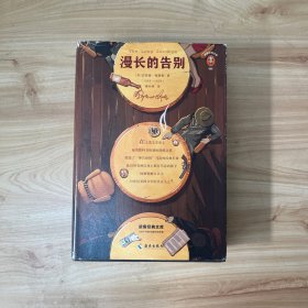 文学名著·读客经典：漫长的告别（插图珍藏版） 无笔迹