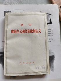 列宁唯物主义和经验批判主义