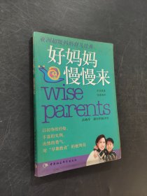 好妈妈 慢慢来:亚洲超级妈妈育儿经典