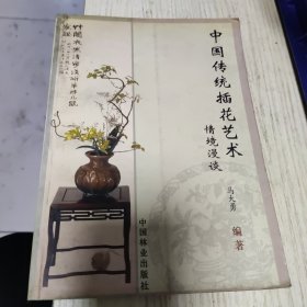 中国传统插花艺术情境漫谈