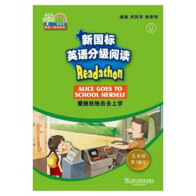 新国标英语分级阅读（小学阶段五年级第1辑套装共5册）/何其莘英语一条龙系列