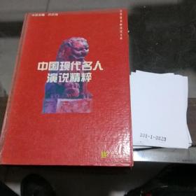 中国现代名人演说精粹