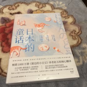 日本的童话（销售1000万册《窗边的小豆豆》译者赵玉皎倾心翻译，小川未明、新美南吉、宫泽贤治经典