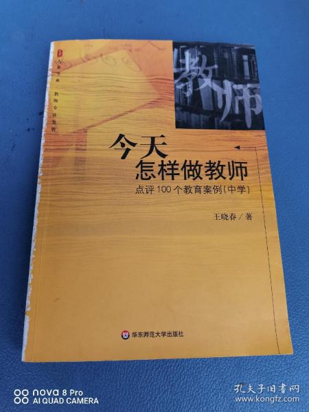 今天怎样做教师：点评100个教育案例：中学