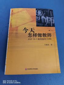 今天怎样做教师：点评100个教育案例：中学