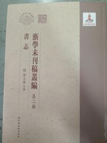 浙学未刊稿丛编（第2辑书志）/浙江文化研究工程成果文库