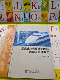 直線感應(yīng)電動(dòng)機(jī)的理論和電磁設(shè)計(jì)方法