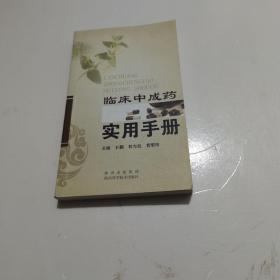 临床中成药实用手册  书右侧面有字迹，实物图片请看清图片再下载