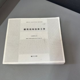 建筑结构创新工学