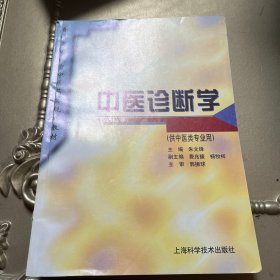 中医诊断学（供中医类专业用）/普通高等教育医药类规划教材