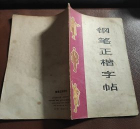 钢笔正楷字帖 ，扉页有毛主席语录