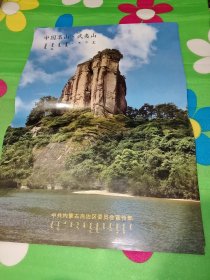 中国名山·武夷山 (内蒙古自治区委员会)