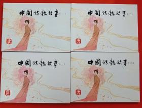 中国诗歌故事·唐（1-4）---经典连环画阅读丛书