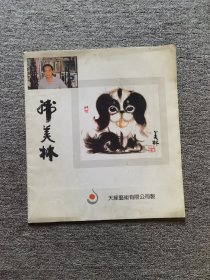 韩美林画册（5张活页）